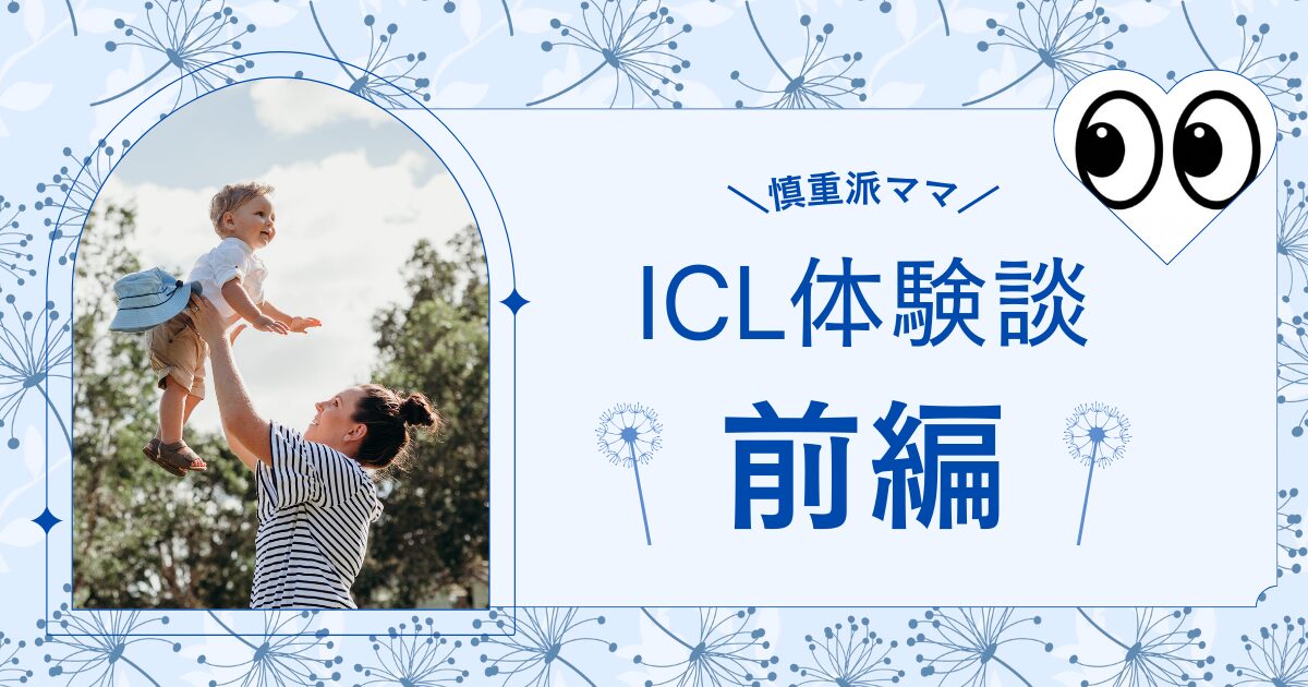 ICL前編